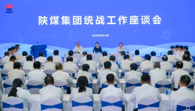 陕煤集团统战工作座谈会.jpg