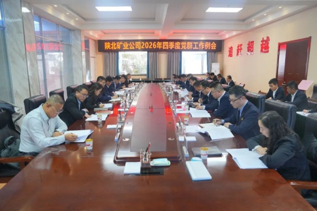 陕北矿业公司召开四季度党群工作例会.jpg